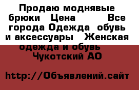 Продаю моднявые брюки › Цена ­ 700 - Все города Одежда, обувь и аксессуары » Женская одежда и обувь   . Чукотский АО